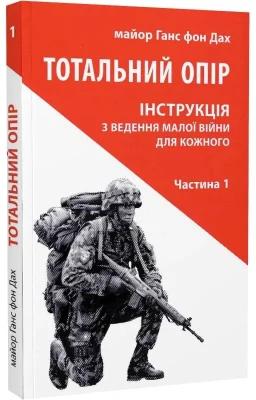Тотальний опір: Інструкція з ведення малої війни для кожного. Частина 1
