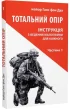 Тотальний опір: Інструкція з ведення малої війни для кожного. Частина 1