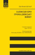 Записки про Громадянську війну