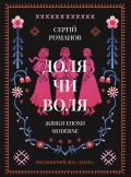 Доля чи воля. Жінки епохи Moderne