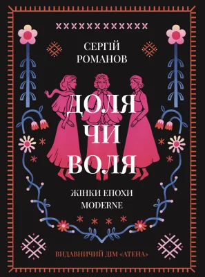 Доля чи воля. Жінки епохи Moderne