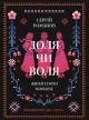 Доля чи воля. Жінки епохи Moderne