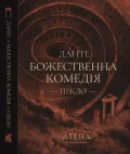 Божественна комедія (Пекло)