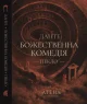 Божественна комедія (Пекло)