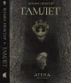 Гамлет