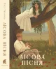 Лісова пісня
