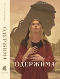 Одержима