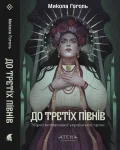 До третіх півнів: Микола Гоголь