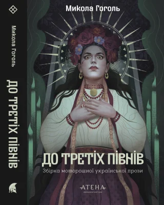 До третіх півнів: Микола Гоголь