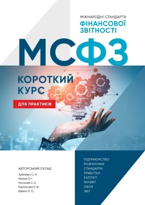 МСФЗ: Короткий курс для практиків