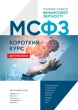 МСФЗ: Короткий курс для практиків
