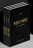 Абсурд - зображення 2