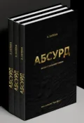 Абсурд - зображення 2
