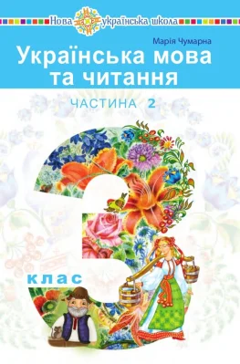 Українська мова та читання підручник для 3 класу закладів загальної середньої освіти (у 2-х частинах). Частина 2