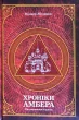 Хроніки Амбера. П’ятикнижжя Корвіна. Том 1