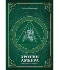 Хроніки Амбера. П’ятикнижжя Мерліна. Том 2