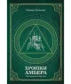 Хроніки Амбера. П’ятикнижжя Мерліна. Том 2