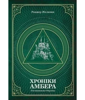 Хроніки Амбера. П’ятикнижжя Мерліна. Том 2