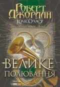 Колесо Часу. Книга 2. Велике полювання