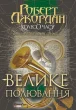 Колесо Часу. Книга 2. Велике полювання