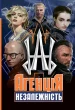 Агенція "Незалежність". Збірка оповідань