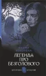 Легенда про Безголового