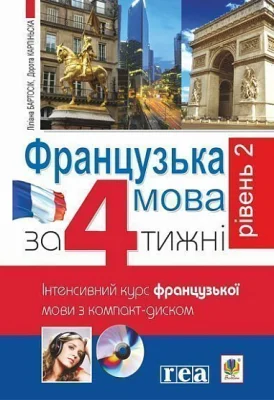 Французька за 4 тижні. Рівень 2. Інтенсивнй курс французької мови з електронним аудіододатком