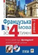 Французька за 4 тижні. Рівень 2. Інтенсивнй курс французької мови з електронним аудіододатком