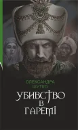 Убивство в гаремі