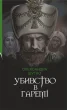 Убивство в гаремі
