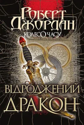 Колесо Часу. Книга 3.Відроджений Дракон