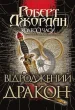 Колесо Часу. Книга 3.Відроджений Дракон