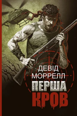 Перша кров