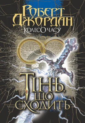Колесо Часу. Книга 4. Тінь, що сходить