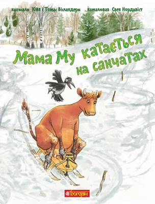 Мама Му катається на санчатах