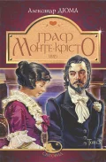 Граф Монте-Крісто Т. 3