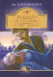 Наймичка. Безталанна. Сава Чалий