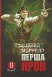 Перша кров. Частина 2 : роман