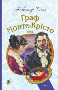 Граф Монте-Крісто Т. 3