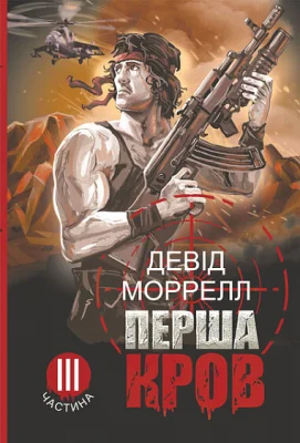 Перша кров. Частина 3 : роман