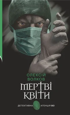 Мертві квіти