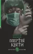 Мертві квіти