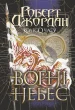Колесо Часу. Книга 5. Вогні Небес : роман