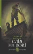 Слід на воді