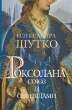 Роксолана. Союз із сефевідами Книга 3