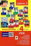 Іспанська за 4 тижні. Інтенсивний курс іспанської мови з електронним аудіододатком. Рівень 2 - зображення 2