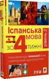 Іспанська за 4 тижні. Інтенсивний курс іспанської мови з електронним аудіододатком. Рівень 2 - зображення 3