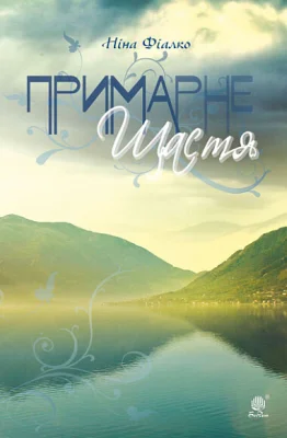 Примарне щастя. Оповідання, новели, п’єса.