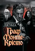 Граф Монте-Крісто
