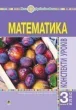 Математика. 3 клас. Конспекти уроків. Ч.2. НУШ